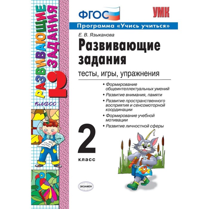 Сборник задач, заданий. ФГОС. Развивающие задания. Тесты, игры, упражнения 2 класс. Языканова Е. В. сборник развивающих заданий фгос развивающие задания тесты игры упражнения 3 класс языканова е в