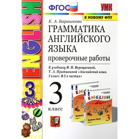 Грамматика английского языка. 3 класс. Книга для родителей к учебнику И. Н. Верещагиной. Барашкова Е. А.