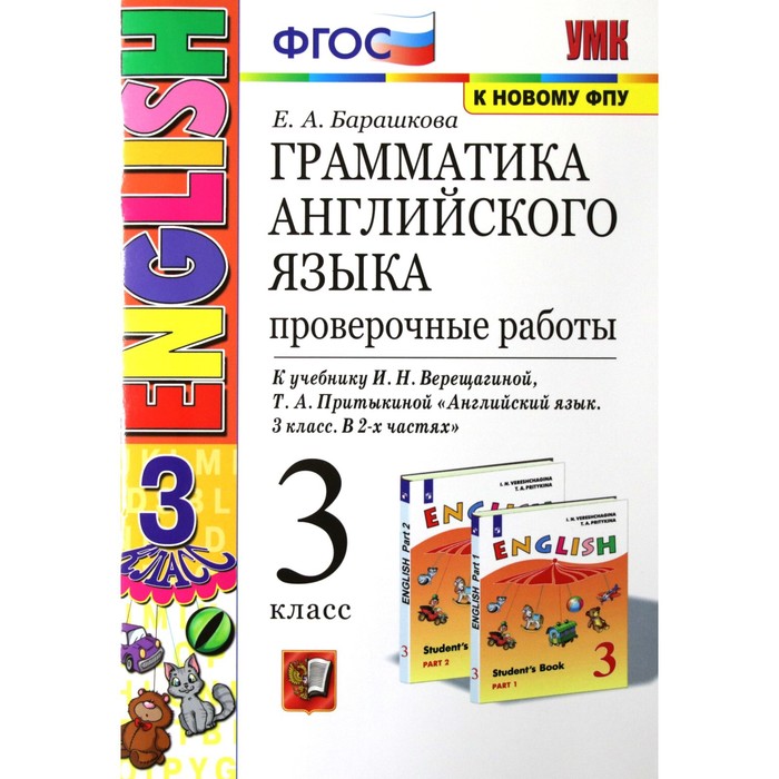 Грамматика английского языка. Проверочные работы 3 класс. К учебнику И.Н. Верещагиной. Барашкова Е.А.