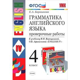

Проверочные работы. ФГОС. Грамматика английского языка к учебнику Верещагиной 4 класс. Барашкова Е. А.