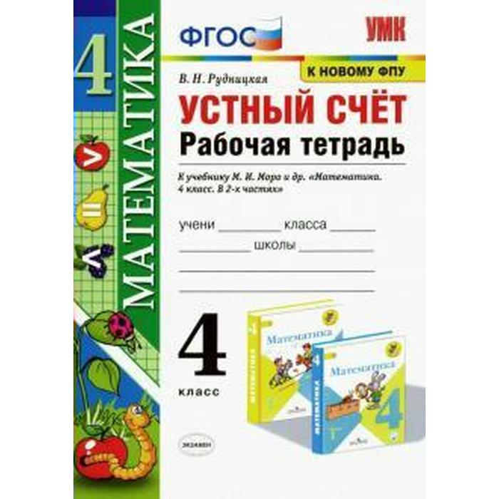 

Тренажер. ФГОС. Математика. Устный счёт. Рабочая тетрадь к учебнику Моро, к новому ФПУ 4 класс. Рудницкая В. Н.