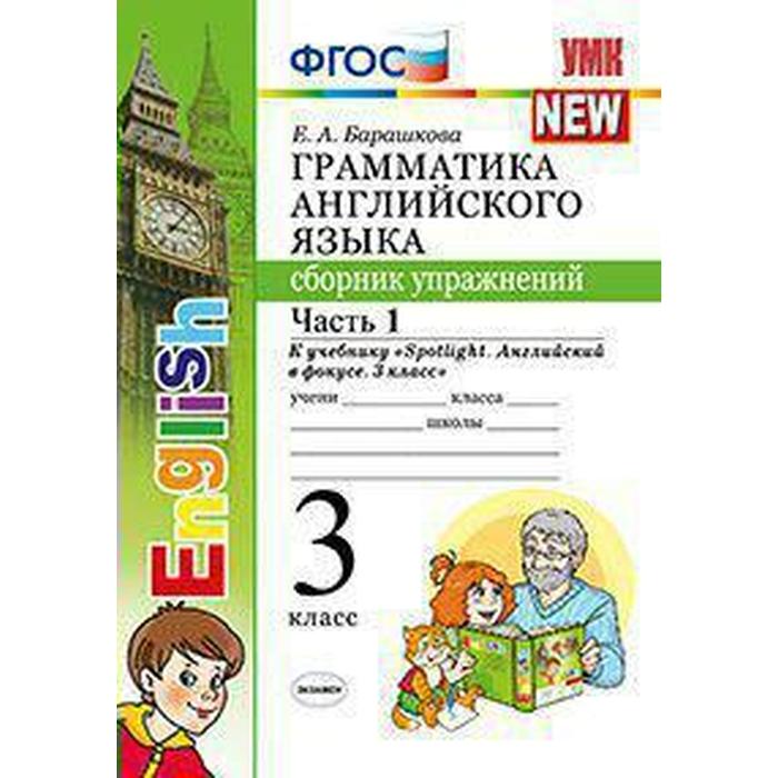 

ФГОС. Грамматика английского языка к учебнику Быковой 3 класс, часть 1, Барашкова Е. А.