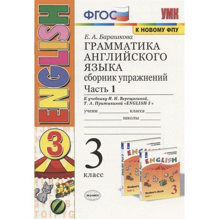 

Тренажер. ФГОС. Грамматика английского языка к учебнику Верещагиной И. Н., к новому ФПУ 3 класс, Часть 1. Барашкова Е. А.