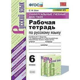 

Русский язык. 6 класс. Рабочая тетрадь к учебнику М.Т. Баранова, Т.А. Ладыженской. Вовк С. М.