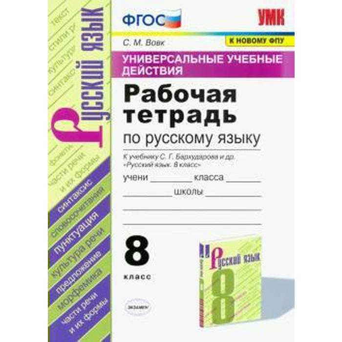

Русский язык. 8 класс. Рабочая тетрадь к учебнику С.Г. Бархударова. Вовк С. М.