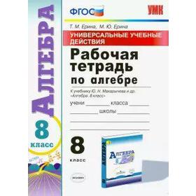 

Рабочая тетрадь. ФГОС. Рабочая тетрадь по алгебре к учебнику Макарычева, УУД 8 класс. Ерина Т. М.