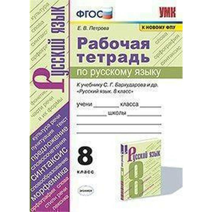 Русский язык. 8 класс. Рабочая тетрадь к учебнику С.Г. Барухударова. Петрова Е. В. петрова екатерина владимировна русский язык 8 класс рабочая тетрадь к учебнику с г барухударова и др фпу