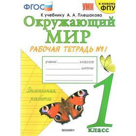 

Окружающий мир. 1 класс. Часть 1. Рабочая тетрадь. К учебнику А. А. Плешакова. Соколова Н. А.