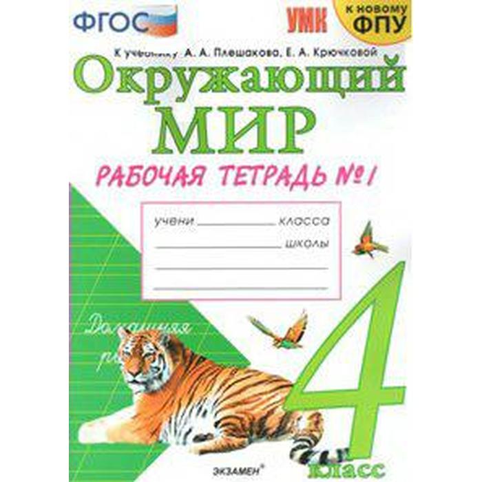 

Окружающий мир. 4 класс. Часть 1. Рабочая тетрадь. К учебнику А. А. Плешакова. Соколова Н. А.