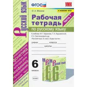 

Русский язык. 6 класс. Часть 1. Рабочая тетрадь к учебнику М.Т. Баранова, Т.А. Ладыженской. Фокина О. А.