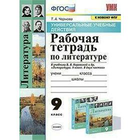 

Литература. 9 класс. Рабочая тетрадь к учебнику В.Я. Коровиной. Чернова Т. А.