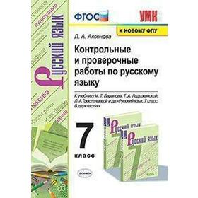 

Русский язык. 7 класс. Контрольные и проверочные работы к учебнику М. Т. Баранова, Т. А. Ладыженской. Аксенова Л. А.