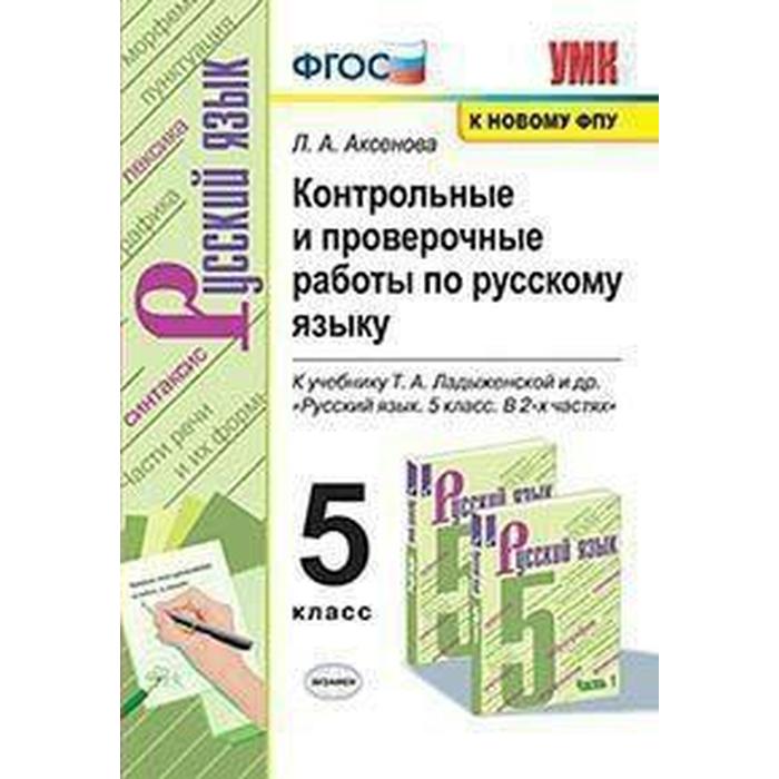 

Русский язык. 5 класс. Контрольные и проверочные работы к учебнику Т. А. Ладыженской. Аксенова Л. А.