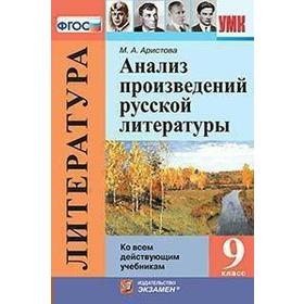

ФГОС. Анализ произведений русской литературы/инт. обл 9 класс, Аристова М. А.