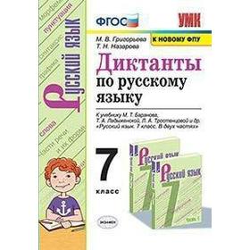 

ФГОС. Диктанты по русскому языку к учебнику Баранова/к новому ФПУ 7 класс, Григорьева М. В.