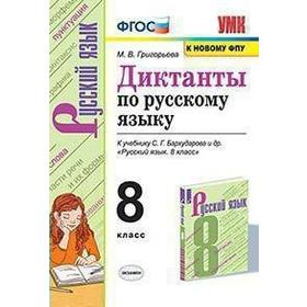 

Сборник Диктантов. ФГОС. Диктанты по русскому языку к учебнику Бархударова, к новому ФПУ 8 класс. Григорьева М. В.