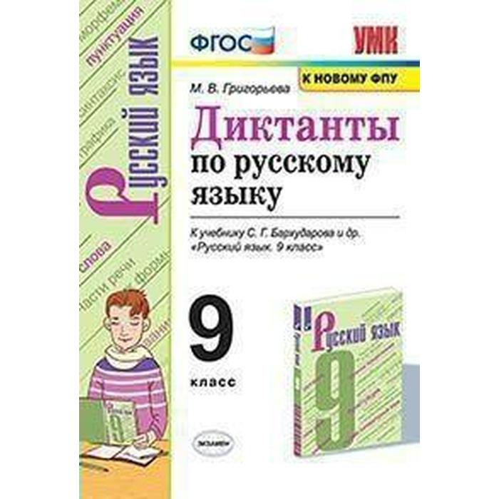 Сборник Диктантов. ФГОС. Диктанты по русскому языку к учебнику Бархударова, к новому ФПУ 9 класс. Григорьева М. В. диктанты по русскому языку 3 класс к учебнику канакиной фгосфгос к новому фпу