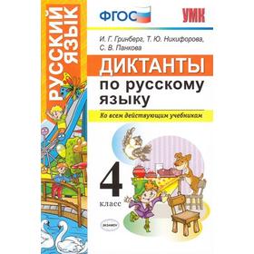 

ФГОС. Диктанты по русскому языку 4 класс, Гринберг И. Г.