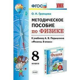 

Физика. 8 класс. Методическое пособие к учебнику А.В. Перышкина. Громцева О. И.