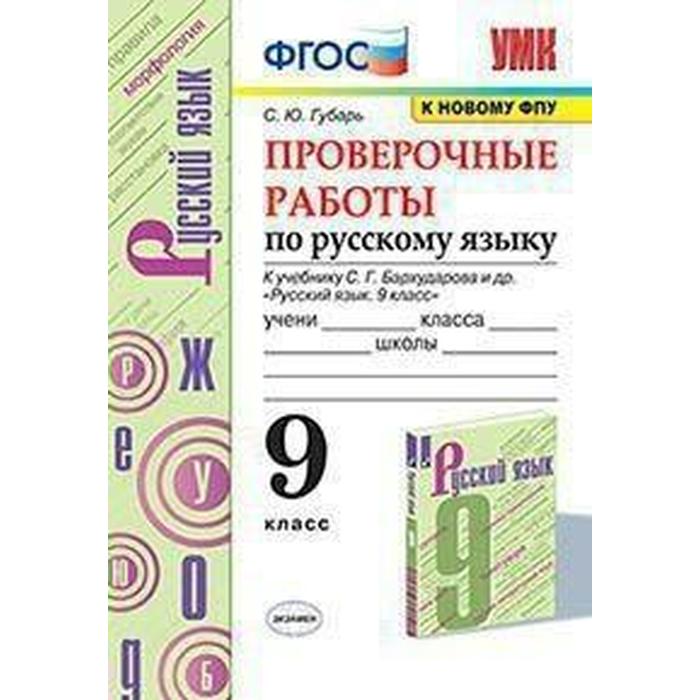 Русский язык. 9 класс. Проверочные работы к учебнику С.Г. Бархударова. Губарь С. Ю. губарь светлана юрьевна проверочные работы по русскому языку 9 класс к учебнику с г бархударова и др русский язык 9 класс