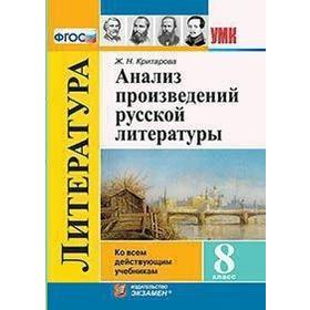 

ФГОС. Анализ произведений русской литературы. 8 класс, Критарова Ж. Н.