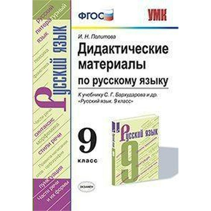 Русский язык. 9 класс. Дидактические материалы к учебнику С. Г. Бархударова. Политова И. Н. русский язык 4 класс дидактические материалы ульянова н с