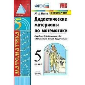 

Математика. 5 класс. Дидактические материалы к учебнику Н. Я. Виленкина. Попов М. А.