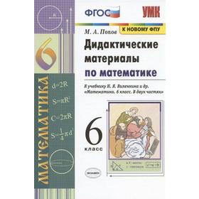 

Математика. 6 класс. Дидактические материалы к учебнику Н. Я. Виленкина. Попов М. А.