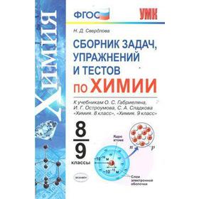

Химия. 8-9 классы. Сборник задач, упражнений и тестов к учебникам О. С. Габриеляна. Свердлова Н. Д.