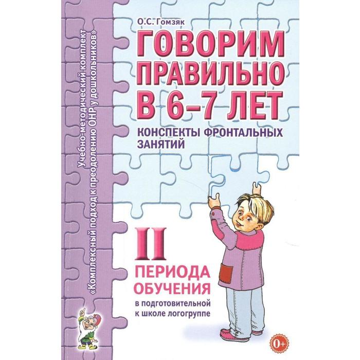 Говорим правильно в 6-7 лет. Конспекты фронтальных занятий 2 периода обучения. Подготовительная логогруппа. Гомзяк О. С. говорим правильно в 5 6 лет конспекты фронтальных занятий ii периода обучения гомзяк о с