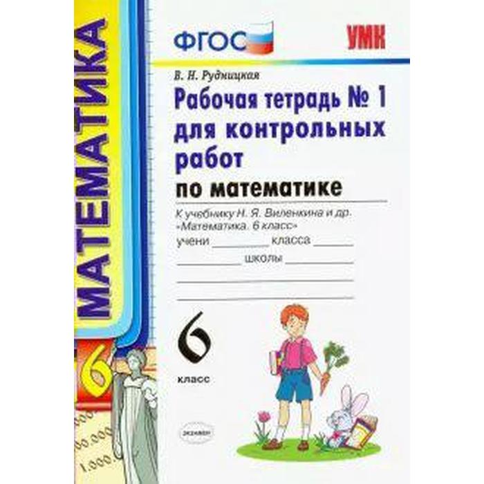 

Математика. 6 класс. Часть 1. Рабочая тетрадь для контрольных работ к учебнику Н. Я. Виленкина. Рудницкая В. Н.
