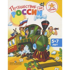 

Путешествие по России 5-7 лет, Федина Н. В.