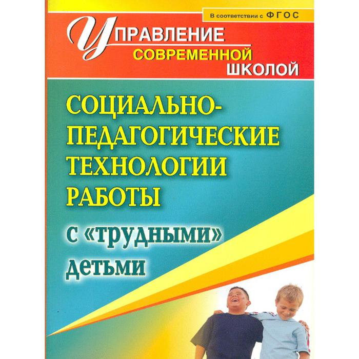 

Социально-педагогические технологии работы с трудными детьми. Павлова М. А.