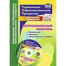 

ФГОС. Внутришкольный контроль: приложения, приказы, аналитические справки+CD, Куклева Н. Н.