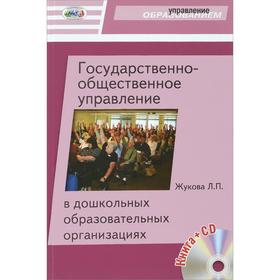 

Государственно-общественное управление в ДОО + CD/, Жукова Л. П.