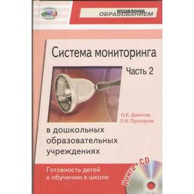 

Система мониторинга в ДОУ. Готовность детей к обучению в школе + CD, часть 2, Девятова О. Е.