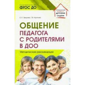 

Методическое пособие (рекомендации). ФГОС ДО. Общение педагога с родителями в ДОО. Зверева О. Л.