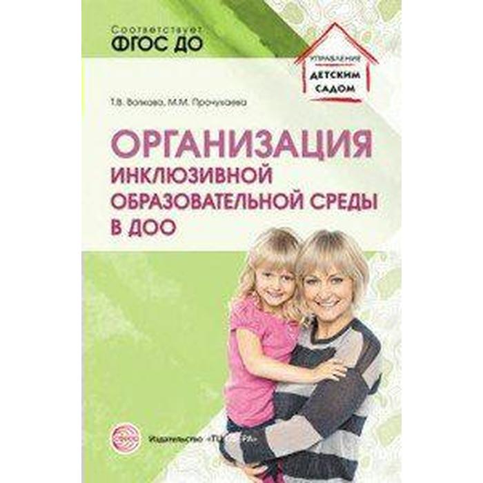 

Организация инклюзивной образовательной среды в ДОО. Учебно-методическое пособие. Волкова Т. В., Прочухаева М. М.