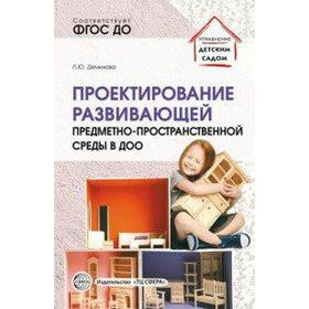 

Проектирование развивающей предметно-пространственной среды в ДОО. Методические рекомендации. Демихова Л. Ю.