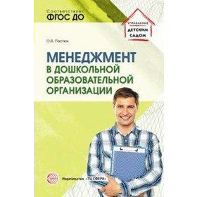 

Менеджмент в дошкольной образовательной организации. Пастюк О. В.