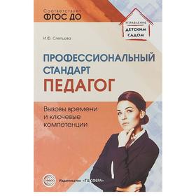 

Профессиональный стандарт Педагог. Вызовы времени и ключевые компетенции. Слепцова И. Ф.