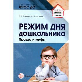 

Режим дня для дошкольника. Правда и мифы. Давыдова О. И., Богославец Л. Г.