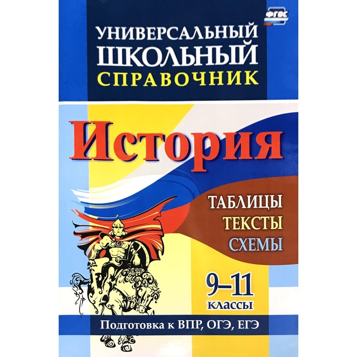 

Справочник. ФГОС. История. Таблицы,тексты,схемы. Подготовка к ВПР,ОГЭ,ЕГЭ 9-11 класс. Сидорова Г. Н.