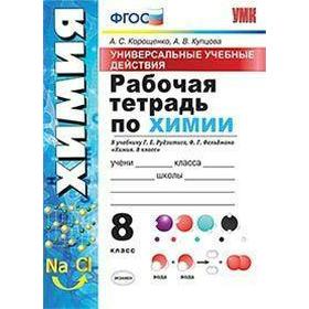 

Рабочая тетрадь. ФГОС. Рабочая тетрадь по химии к учебнику Рудзитиса 8 класс. Корощенко А. С.