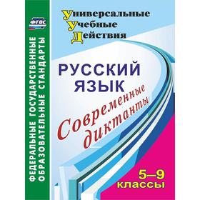 

Сборник Диктантов. ФГОС. Русский язык. Современные диктанты 5-9 класс. Уварова О. А.
