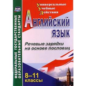 

ФГОС. Английский язык. Речевые зарядки на основе пословиц 8-11 класс, Кузнецова Л. В.