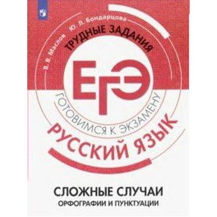 Сборник задач, заданий. Русский язык. Сложные случаи орфографии и пунктуации. Маслов В. В.