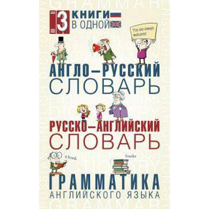 

Словарь. Англо-русский русско-английский словарь. Грамматика английского языка