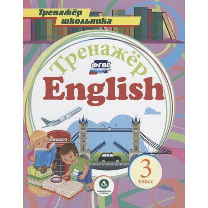 

Тренажер. ФГОС. Английский язык 3 класс, 4766а. Буланов А. А.