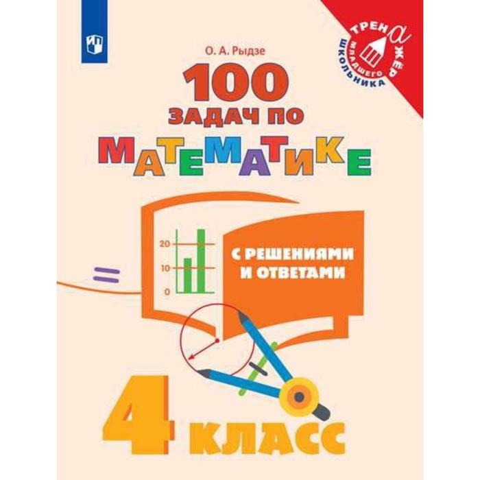 Тренажёр. 4 класс. 100 задач по математике с решениями и ответами. Рыдзе О. А.